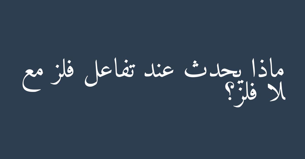 ماذا يحدث عند تفاعل فلز مع لا فلز؟