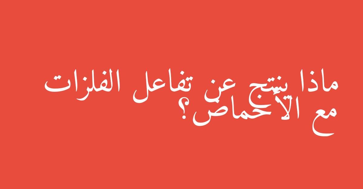 ماذا ينتج عن تفاعل الفلزات مع الأحماض؟