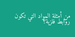 من أمثلة المواد التي تكون روابط فلزية؟