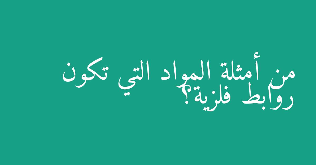 من أمثلة المواد التي تكون روابط فلزية؟