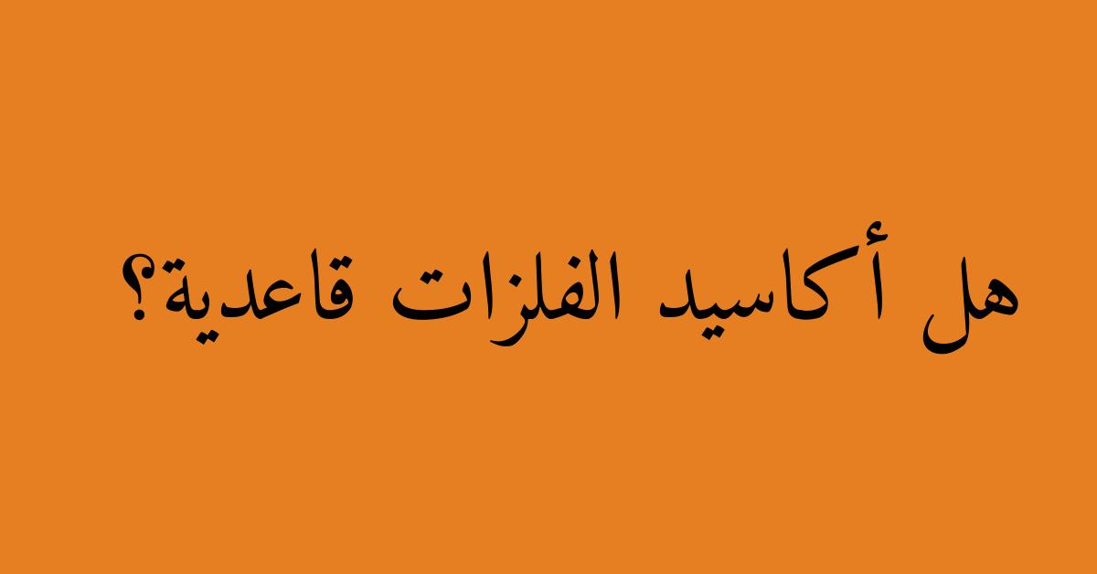 هل أكاسيد الفلزات قاعدية؟