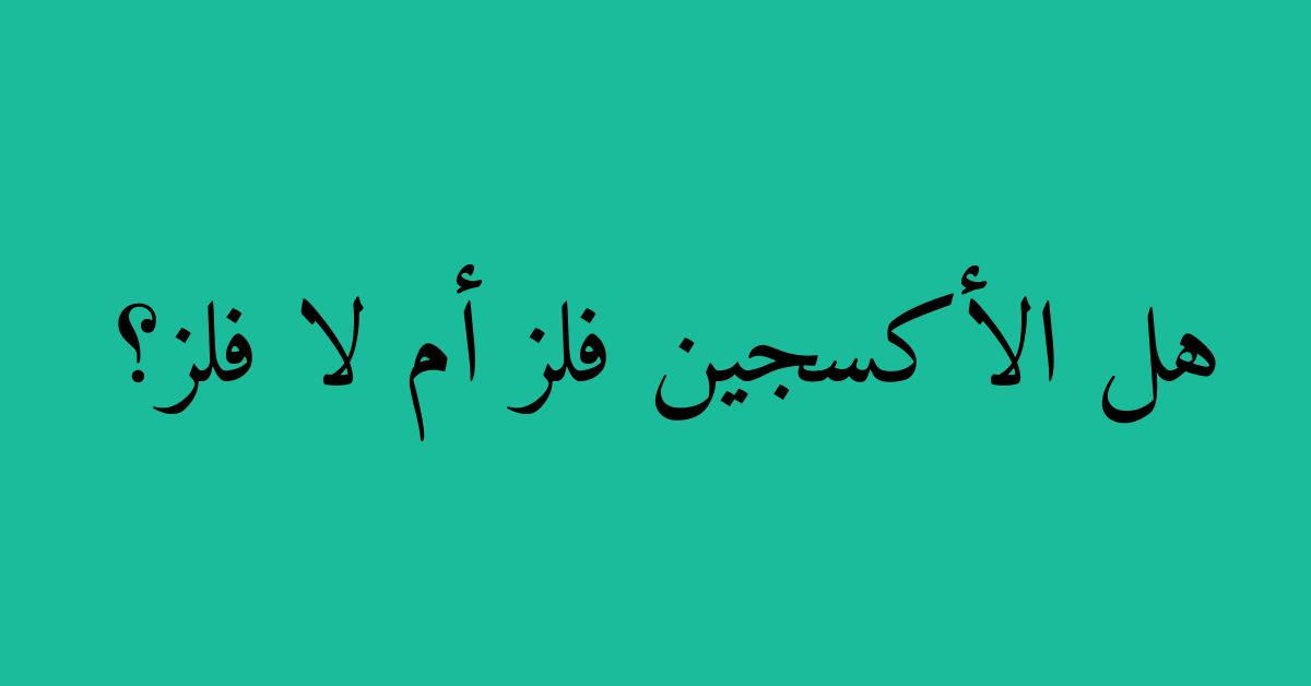 هل الأكسجين فلز أم لا فلز؟