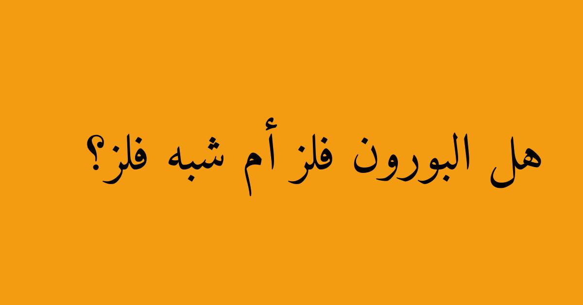 هل البورون فلز أم شبه فلز؟