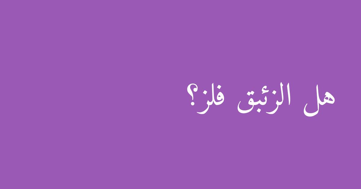 هل الزئبق فلز؟