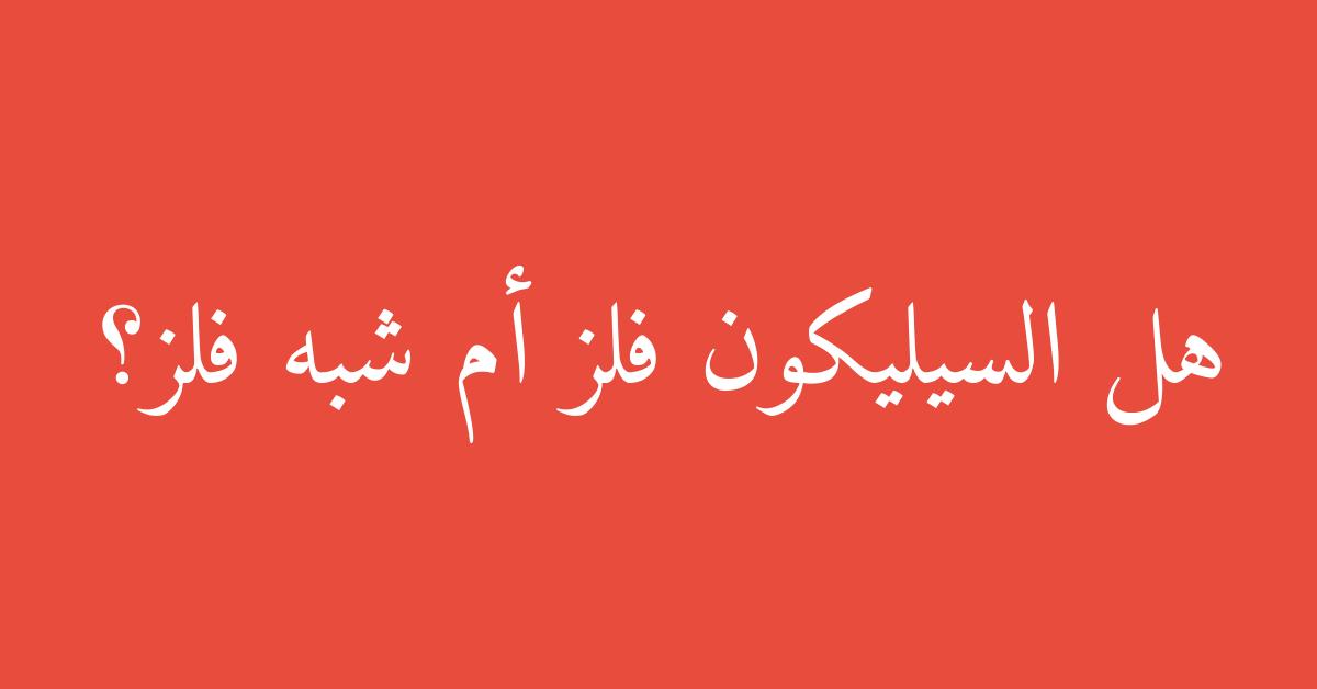 هل السيليكون فلز أم شبه فلز؟