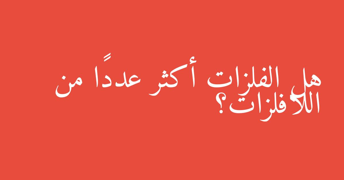 هل الفلزات أكثر عددًا من اللافلزات؟