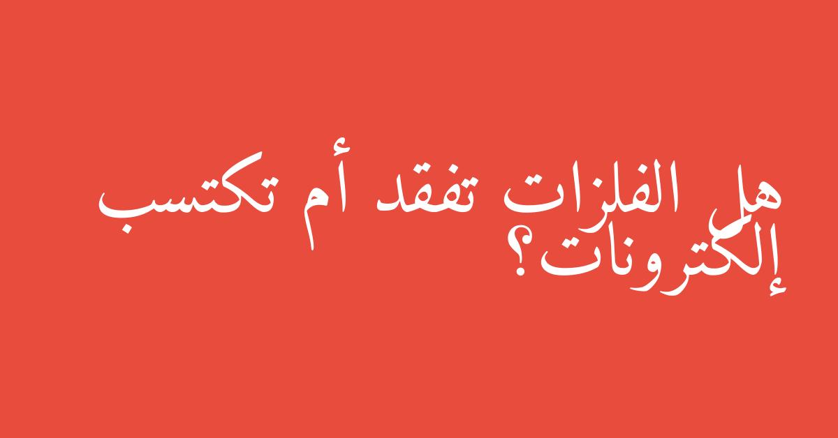 هل الفلزات تفقد أم تكتسب إلكترونات؟