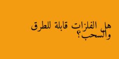 هل الفلزات قابلة للطرق والسحب؟