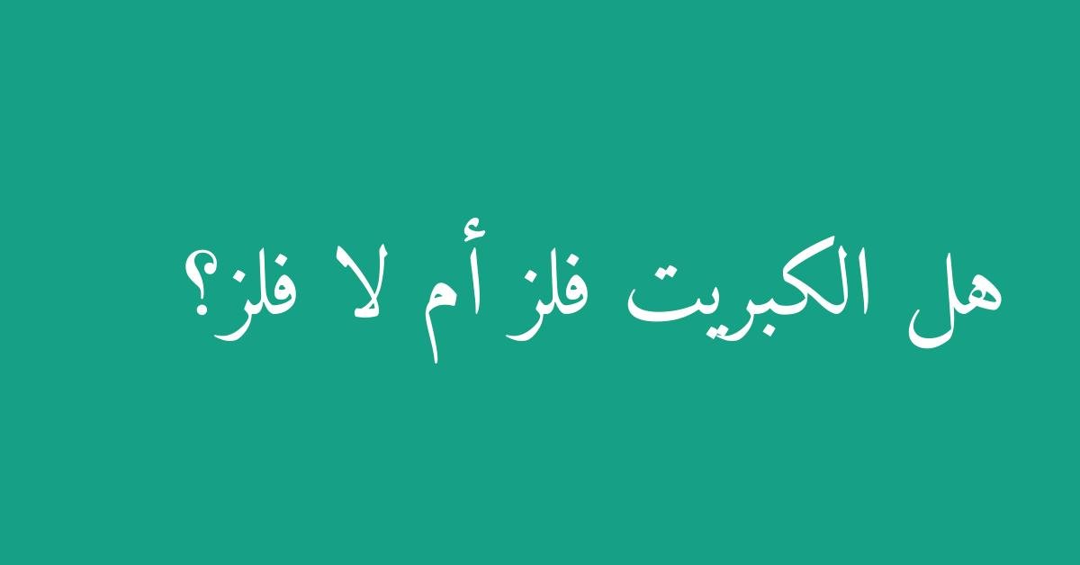 هل الكبريت فلز أم لا فلز؟