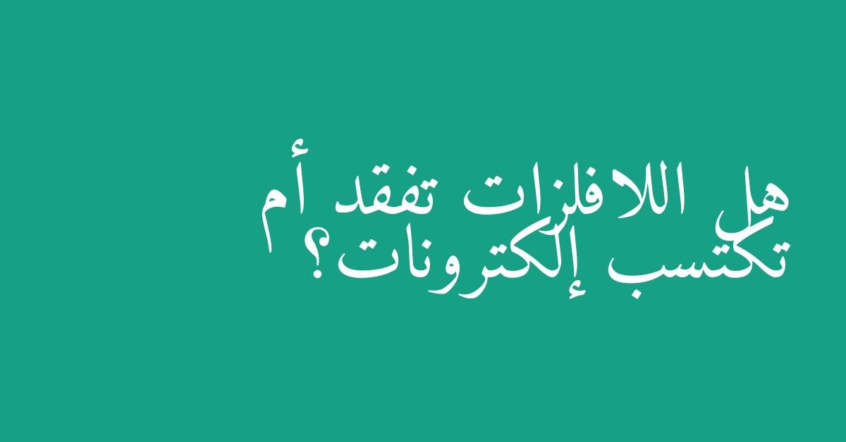 هل اللافلزات تفقد أم تكتسب إلكترونات؟