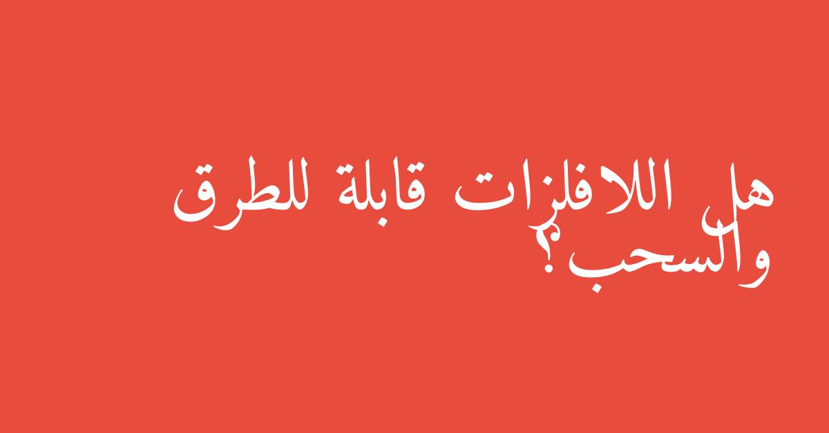 هل اللافلزات قابلة للطرق والسحب؟