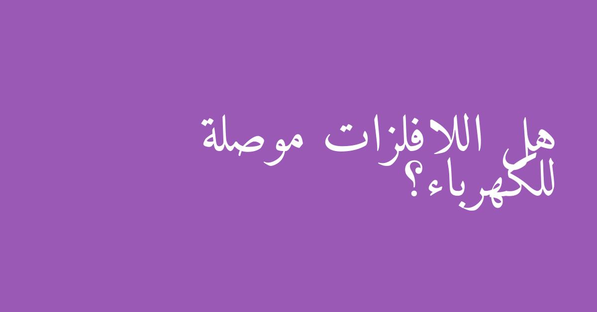 هل اللافلزات موصلة للكهرباء؟