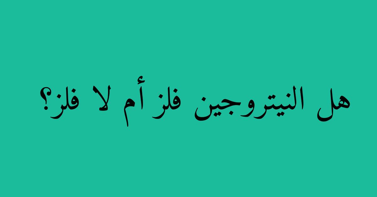 هل النيتروجين فلز أم لا فلز؟