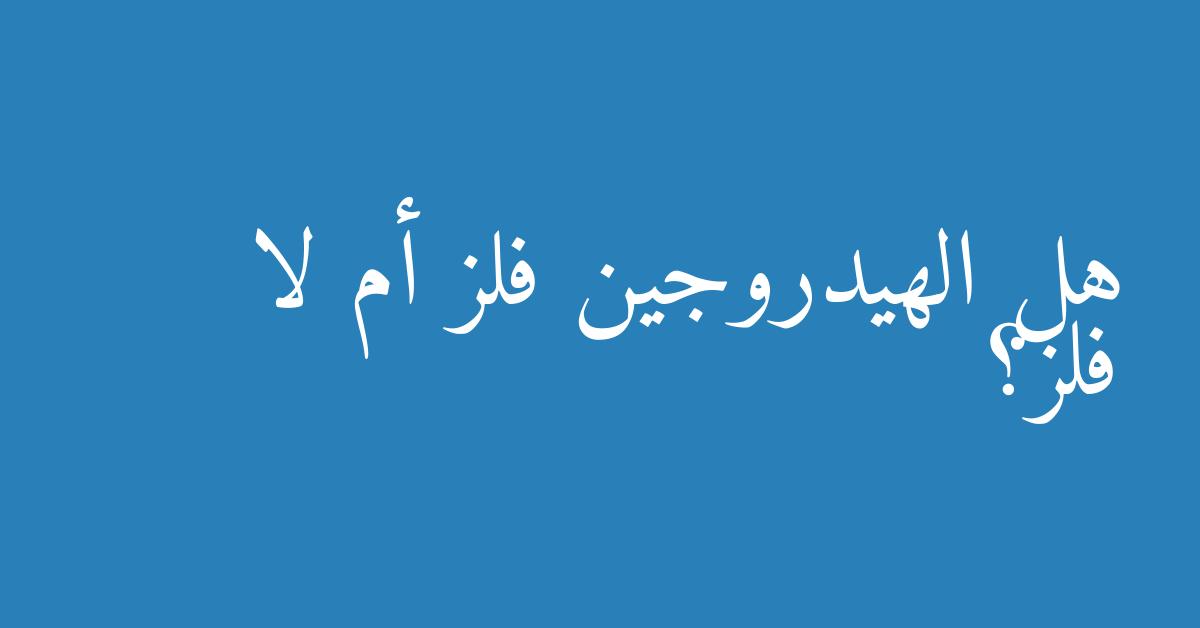 هل الهيدروجين فلز أم لا فلز؟