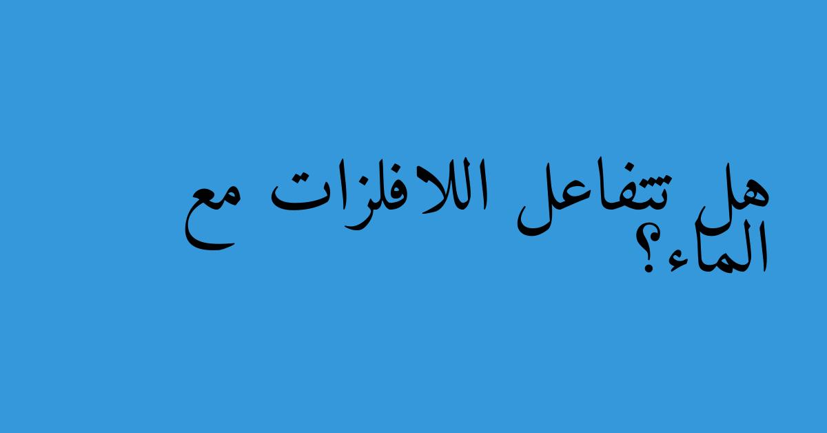 هل تتفاعل اللافلزات مع الماء؟