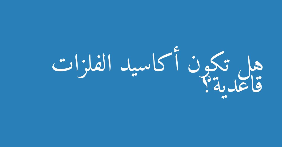 هل تكون أكاسيد الفلزات قاعدية؟