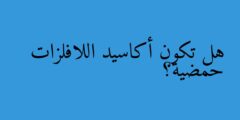 هل تكون أكاسيد اللافلزات حمضية؟