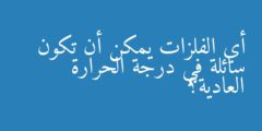 أي الفلزات يمكن أن تكون سائلة في درجة الحرارة العادية؟