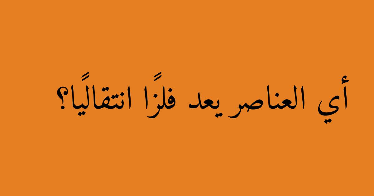 أي العناصر يعد فلزًا انتقاليًا؟