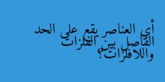 أي العناصر يقع على الحد الفاصل بين الفلزات واللافلزات؟