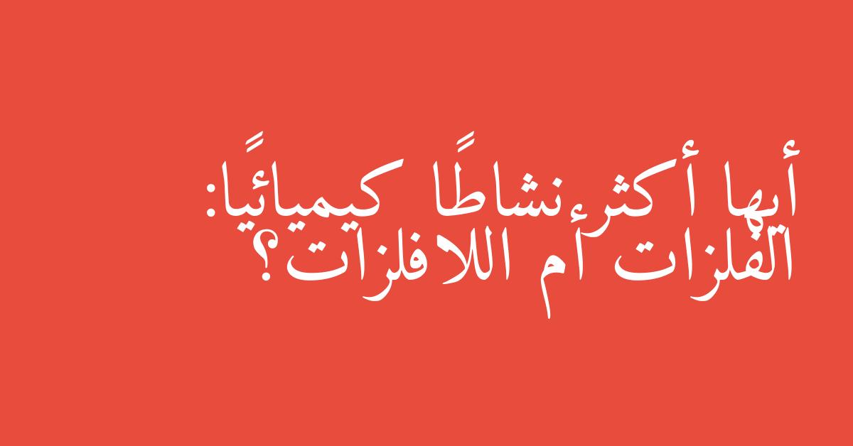 أيها أكثر نشاطًا كيميائيًا: الفلزات أم اللافلزات؟