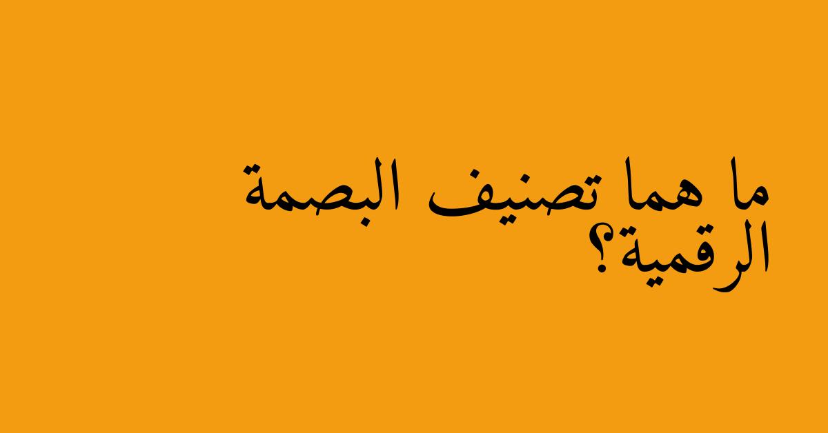 ما هما تصنيف البصمة الرقمية؟