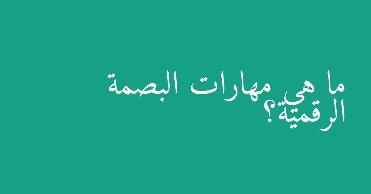 ما هي مهارات البصمة الرقمية؟