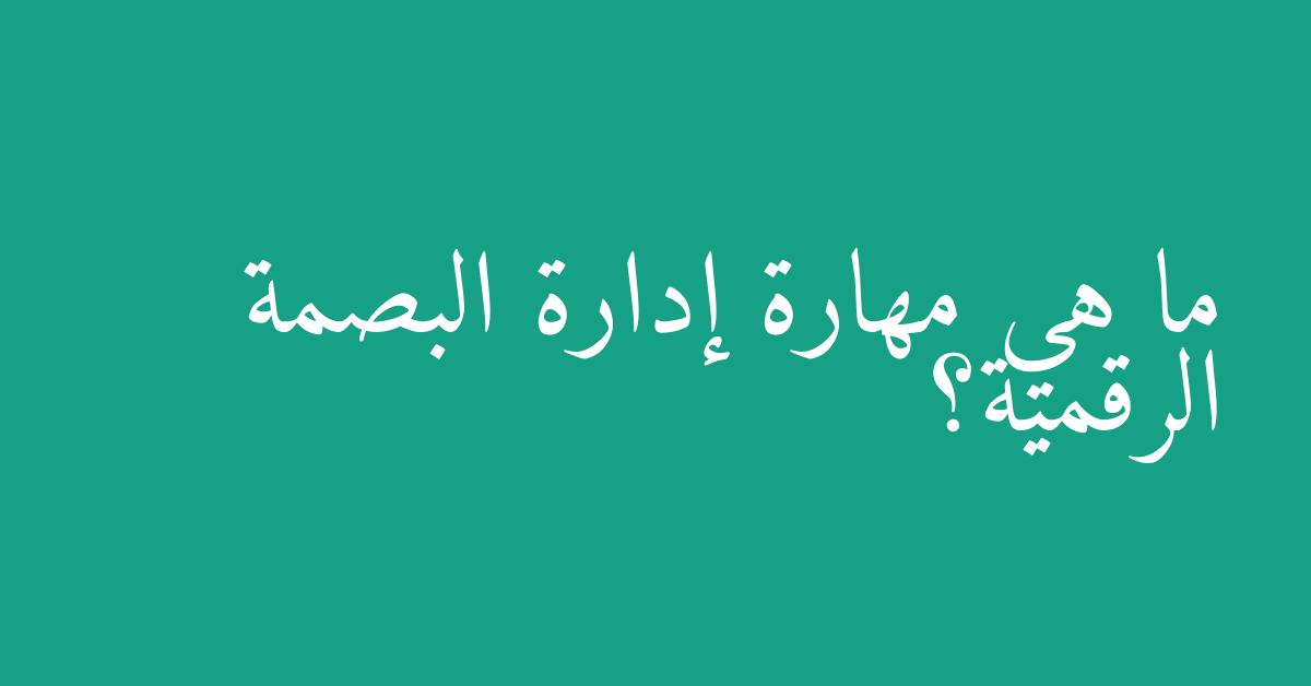 ما هي مهارة إدارة البصمة الرقمية؟
