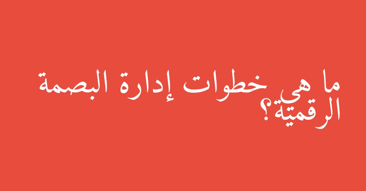 ما هي خطوات إدارة البصمة الرقمية؟