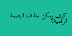 كيف يمكن حذف البصمة الرقمية؟