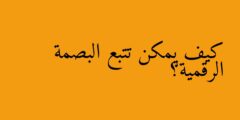 كيف يمكن تتبع البصمة الرقمية؟