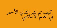 كيف تم نشر الشاي الأحمر في العالم الاسلامي