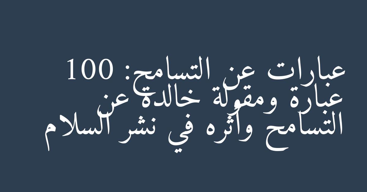 عبارات عن التسامح: 100 عبارة ومقولة خالدة عن التسامح وأثره في نشر السلام