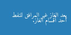 يعد الغاز غير المرافق للنفط أحد أقسام الغاز.
