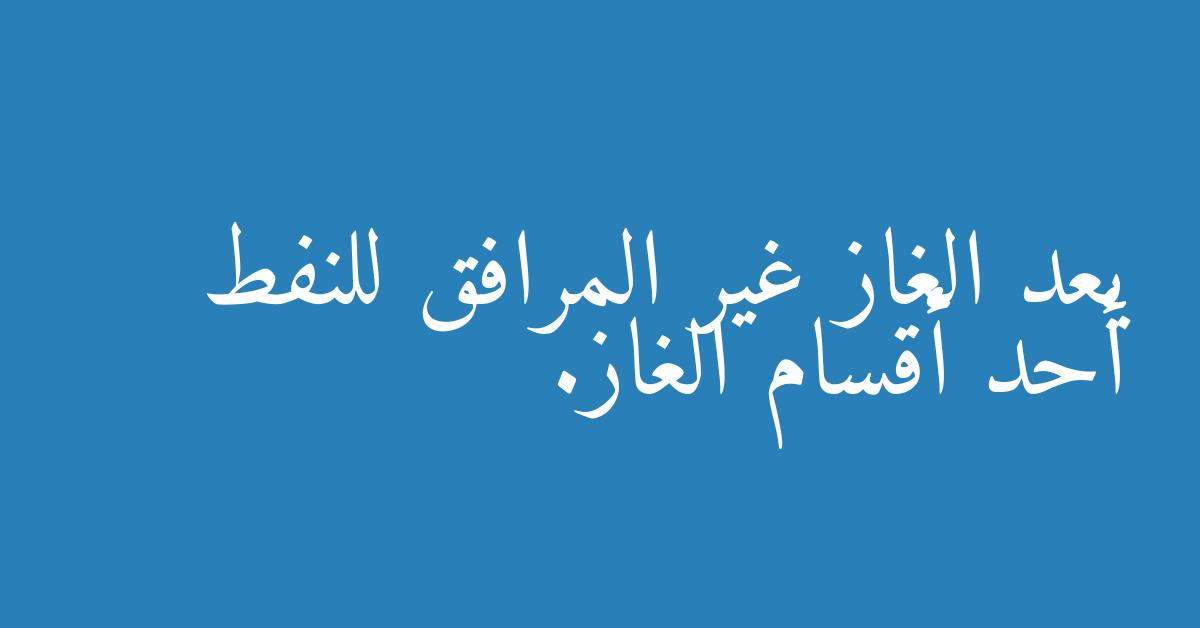 يعد الغاز غير المرافق للنفط أحد أقسام الغاز.
