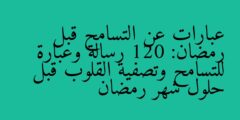 عبارات عن التسامح قبل رمضان: 120 رسالة وعبارة للتسامح وتصفية القلوب قبل حلول شهر رمضان