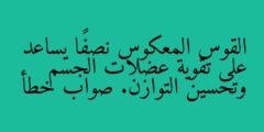 القوس المعكوس نصفًا يساعد على تقوية عضلات الجسم وتحسين التوازن. صواب خطأ