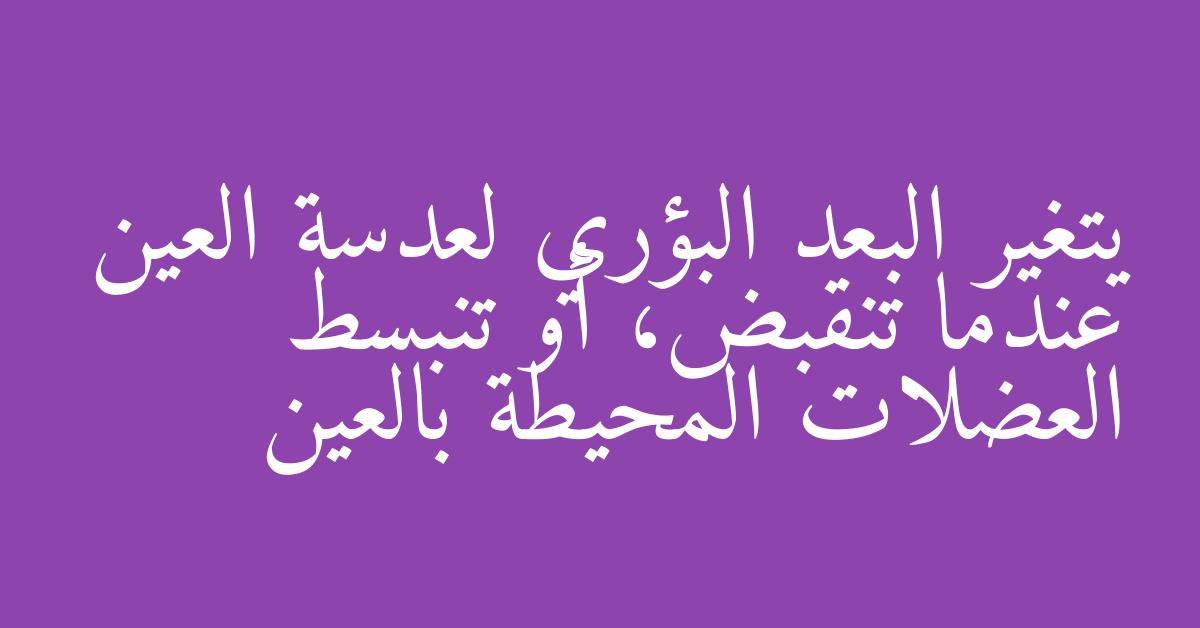 يتغير البعد البؤري لعدسة العين عندما تنقبض، أو تنبسط العضلات المحيطة بالعين