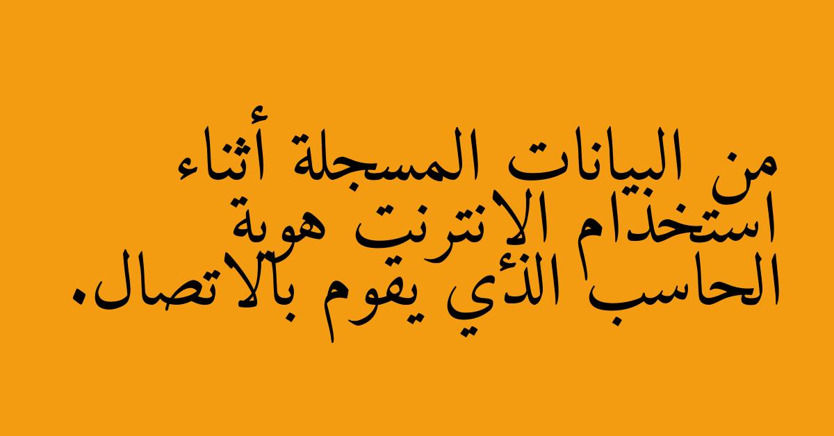 من البيانات المسجلة أثناء استخدام الإنترنت هوية الحاسب الذي يقوم بالاتصال.