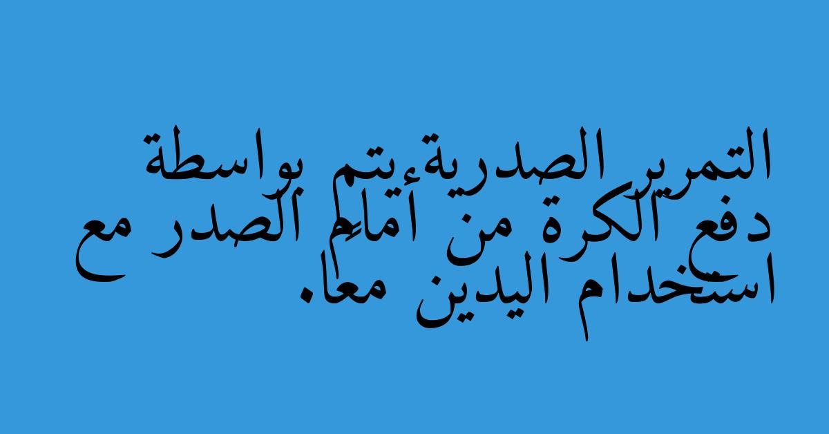 التمرير الصدرية يتم بواسطة دفع الكرة من أمام الصدر مع استخدام اليدين معًا.