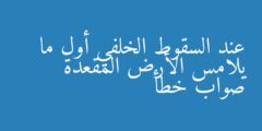 عند السقوط الخلفي أول ما يلامس الأرض المقعدة صواب خطأ